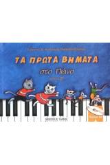 Τα πρώτα βήματα στο πιάνο-Τεύχος Β