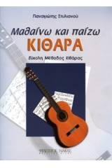 Μαθαίνω και παίζω κιθάρα