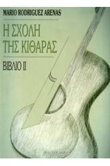 Η Σχολή της κιθάρας-Βιβλίο 2