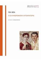 Η ελληνορωμαϊκή αυτοκρατορία