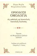 Ορθόδοξη ομολογία της καθολικής και αποστολικής ανατολικής εκκλησίας