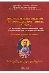 Ένας μεγαλειώδης θησαυρός της ορθόδοξης χριστιανικής λατρείας