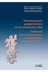 Μηχανουργικές μορφοποιήσεις της μη συνεκτικής ύλης