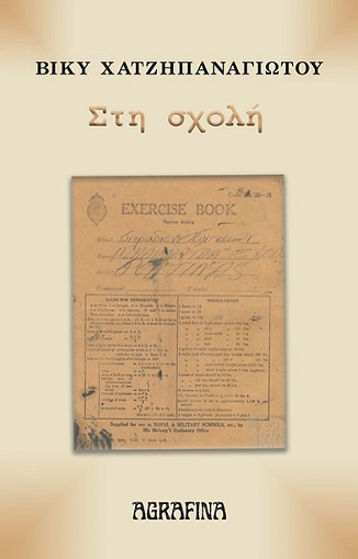 Στη σχολή