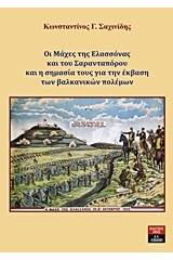 Οι μάχες της Ελασσόνας και του Σαρανταπόρου και η σημασία τους για την έκβαση των βαλκανικών πολέμων