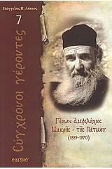 Γέρων Αμφιλόχιος Μακρής - της Πάτμου