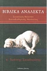 Βιβλικά ανάλεκτα