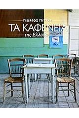 Τα καφενεία της Ελλάδας