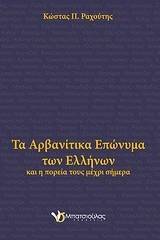 Τα αρβανίτικα επώνυμα των Ελλήνων