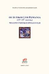 Οι δυτικοί στη Ρωμανία 13ος - 15ος αιώνας