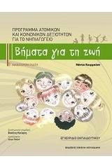 Βήματα για τη ζωή: Πρόγραμμα ατομικών και κοινωνικών δεξιοτήτων για το νηπιαγωγείο