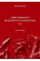 1.000 ποιήματα σε στίχους για τραγούδια