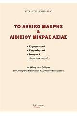 Το λεξικό Μάκρης και Λιβισίου Μικράς Ασίας