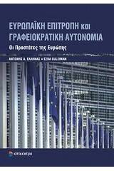 Ευρωπαϊκή επιτροπή και γραφειοκρατική αυτονομία