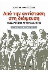 Από την αντίσταση στη διάψευση