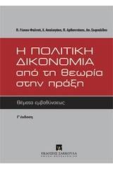 Η πολιτική δικονομία από τη θεωρία στην πράξη