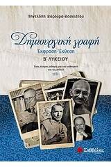 Δημιουργική γραφή: Έκφραση - έκθεση Β΄λυκείου