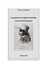 Υπαρξιακό και νοητικό γίγνεσθαι κατά τον Kierkegaard