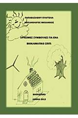 Χρήσιμες συμβουλές για ένα βιοκλιματικό σπίτι