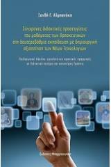 Σύγχρονες διδακτικές προσεγγίσεις του μαθήματος των θρησκευτικών στη δευτεροβάθμια εκπαίδευση με δημιουργική αξιοποίηση των νέων τεχνολογιών