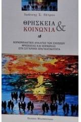 Θρησκεία και κοινωνία