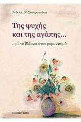 Της ψυχής και της αγάπης...