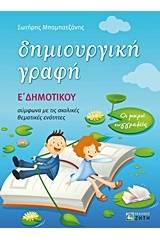 Δημιουργική γραφή E΄ δημοτικού