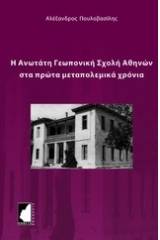 Η Ανωτάτη Γεωπονική Σχολή Αθηνών στα πρώτα μεταπολεμικά χρόνια