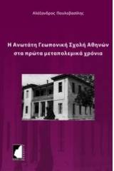 Η Ανωτάτη Γεωπονική Σχολή Αθηνών στα πρώτα μεταπολεμικά χρόνια