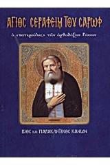 Άγιος Σεραφείμ του Σαρώφ ο "πατερούλης" των ορθόδοξων Ρώσων