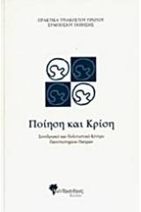 Πρακτικά τριακοστού πρώτου συμποσίου ποίησης: Ποίηση και κρίση