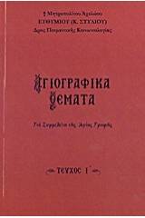 Αγιογραφικά θέματα 10