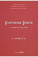 Αγιογραφικά θέματα 2