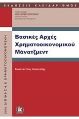 Βασικές αρχές χρηματοοικονομικού μάνατζμεντ