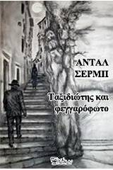 Ταξιδιώτης και φεγγαρόφωτο