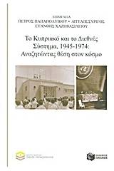 Το Κυπριακό και το Διεθνές Σύστημα, 1945-1974: Αναζητώντας θέση στον κόσμο