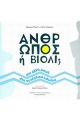 Άνθρωπος ή βιολί;