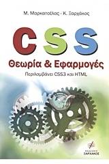 CSS θεωρία και εφαρμογές