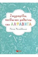 Ζωγραφίζω, παίζω και μαθαίνω την αλφαβήτα