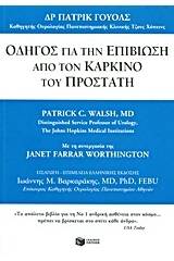 Οδηγός για την επιβίωση από τον καρκίνο του προστάτη
