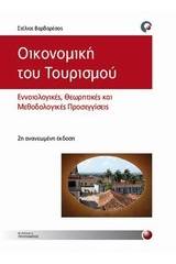 Οικονομική του τουρισμού