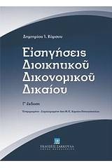 Εισηγήσεις διοικητικού δικονομικού δικαίου