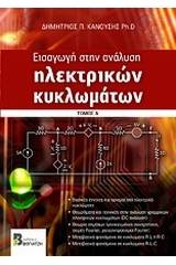 Εισαγωγή στην ανάλυση ηλεκτρικών κυκλωμάτων