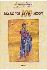 100 διάλογοι με τον Ιησού