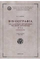 Βιβλιογραφία των ελληνικών μεταφράσεων ξένης λογοτεχνίας ΙΘ΄-Κ΄αι.