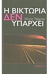 Η Βικτώρια δεν υπάρχει