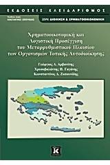 Χρηματοοικονομική και λογιστική προσέγγιση του μεταρρυθμιστικού πλαισίου των οργανισμών τοπικής αυτοδιοίκησης