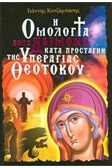 Η ομολογία ενός δαίμονα κατά προσταγήν της Υπεραγίας Θεοτόκου