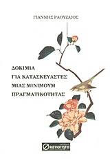 Δοκίμια για κατασκευαστές μιας μίνιμουμ πραγματικότητας