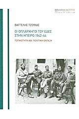 Οι οπλαρχηγοί του ΕΔΕΣ στην Ήπειρο 1942-44